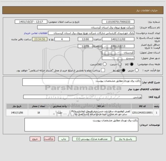 استعلام راکت برف نوردی مطابق مشخصات پیوست