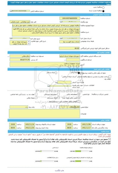 مناقصه، مناقصه عمومی دو مرحله ای  ارزیابی کیفی انتخاب مشاور شرح خدمات مطالعات جامع حمل و نقل شهر مهاباد (نوبت سوم)