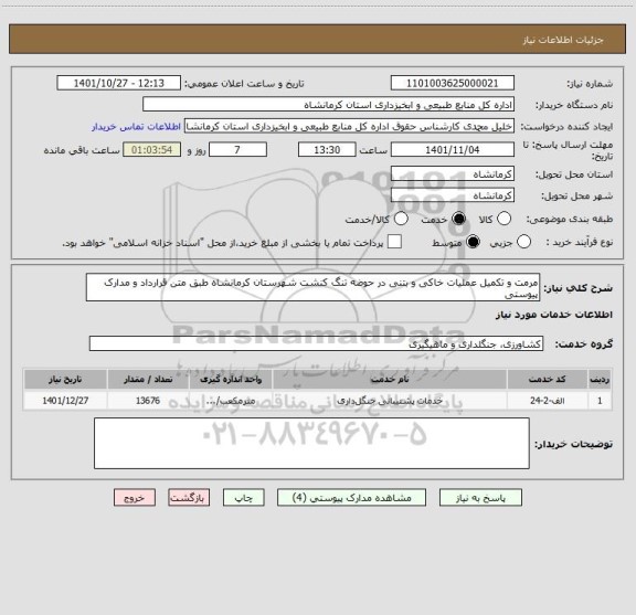 استعلام مرمت و تکمیل عملیات خاکی و بتنی در حوضه تنگ کنشت شهرستان کرمانشاه طبق متن قرارداد و مدارک پیوستی