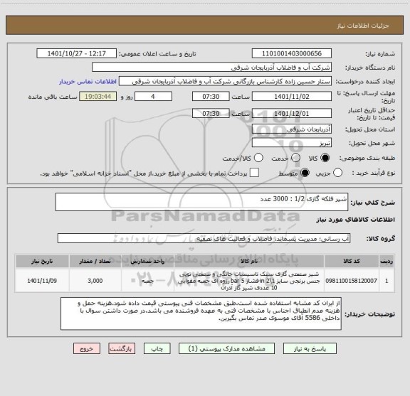 استعلام شیر فلکه گازی 1/2 : 3000 عدد