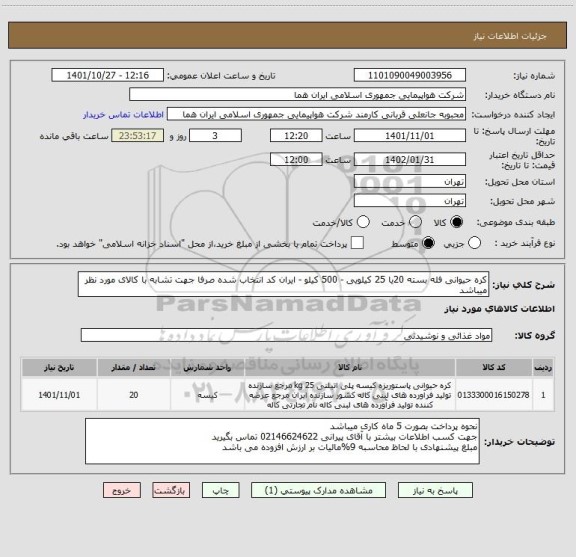 استعلام کره حیوانی فله بسته 20یا 25 کیلویی - 500 کیلو - ایران کد انتخاب شده صرفا جهت تشابه با کالای مورد نظر میباشد