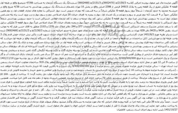 مزایده ششدانگ یک دستگاه آپارتمان به مساحت 47/66 مترمربع