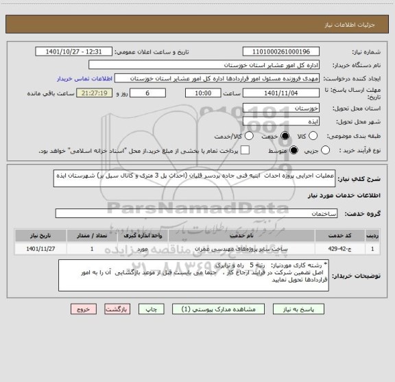 استعلام عملیات اجرایی پروژه احداث  ابنیه فنی جاده بردسر قلیان (احداث پل 3 متری و کانال سیل بر) شهرستان ایذه