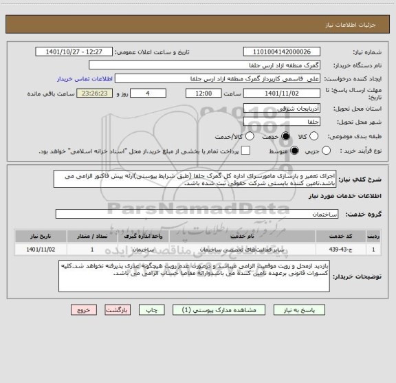 استعلام اجرای تعمیر و بازسازی مامورسرای اداره کل گمرک جلفا (طبق شرایط پیوستی)ارئه پیش فاکتور الزامی می باشد.تامین کننده بایستی شرکت حقوقی ثبت شده باشد.