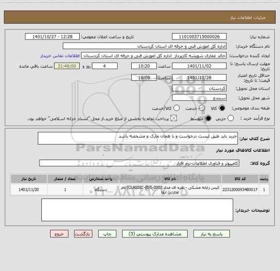 استعلام خرید باید طبق لیست درخواست و با همان مارک و مشخصه باشد