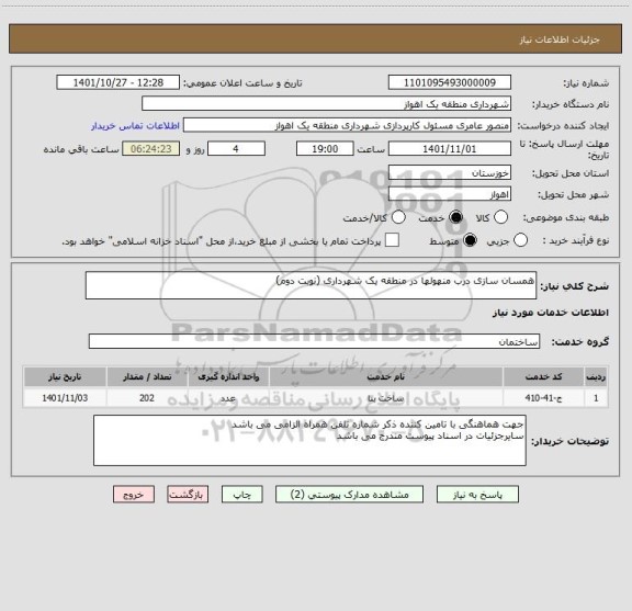استعلام همسان سازی درب منهولها در منطقه یک شهرداری (نوبت دوم)