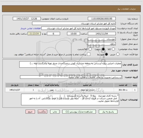 استعلام عملیات اجرایی پروژه آبرسانی به منطقه عشایری کوش سفید(احداث منبع ،تهیه وکارگذاری لوله ...)