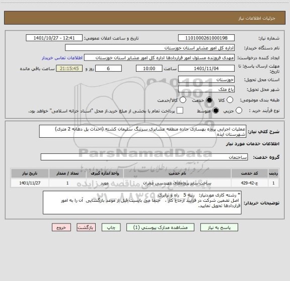 استعلام عملیات اجرایی پروژه بهسازی جاده منطقه عشایری سرتنگ سلیمان کشته (احداث پل دهانه 2 متری) شهرستان ایذه