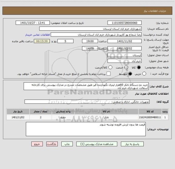 استعلام خرید دو دستگاه تانکر 60هزار لیتری نگهدارنده قیر طبق مشخصات مندرج در مدارک پیوستی برای کارخانه آسفالت شهرداری خرم آباد