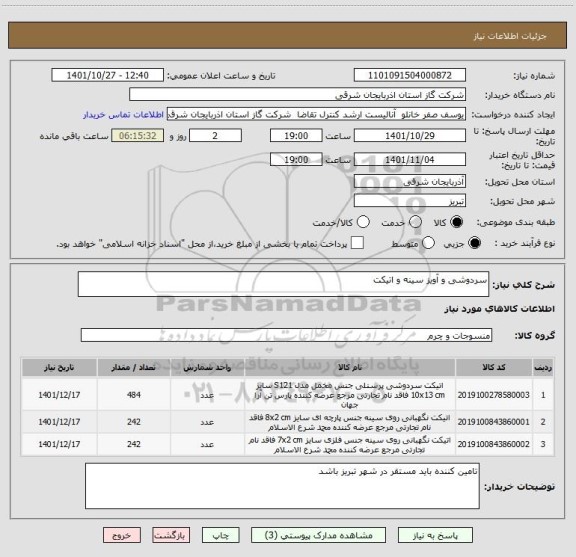 استعلام سردوشی و آویز سینه و اتیکت