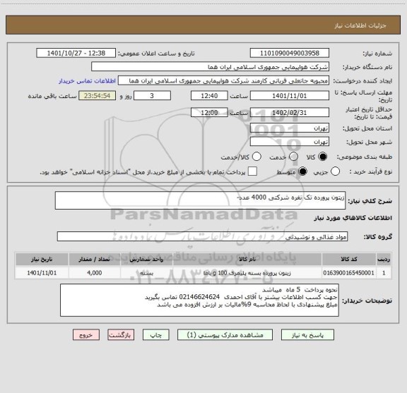 استعلام زیتون پرورده تک نفره شرکتی 4000 عدد-