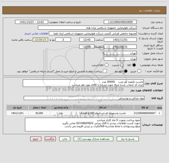 استعلام ماست تکنفره کم چرب    50000 عدد  
ایران کد انتخاب شده صرفا جهت تشابه با کالای مورد نظر میباشد