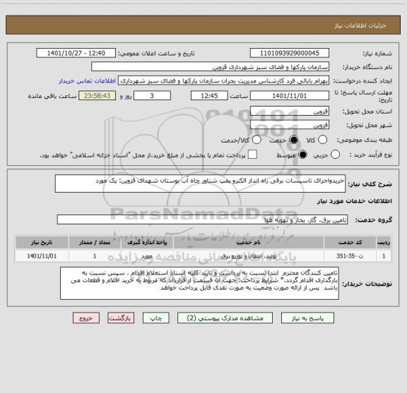 استعلام خریدواجرای تاسیسات برقی راه انداز الکترو پمپ شناور چاه آب بوستان شهدای قزوین: یک مورد