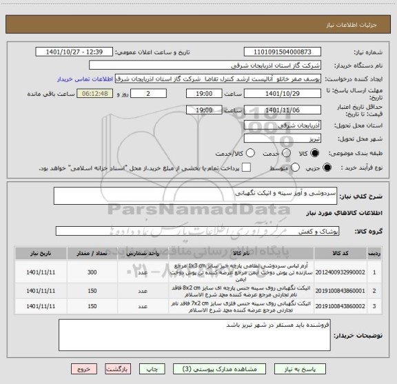 استعلام سردوشی و آویز سینه و اتیکت نگهبانی