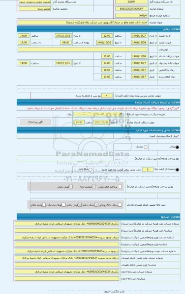 مزایده ، اجاره -1باب مغازه واقع در خیابان17شهریور جنب شرکت رفاه فرهنگیان شماره2