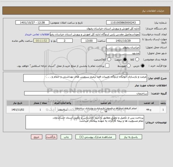 استعلام مرمت و بازسازی خوابگاه اردوگاه تغییرات فضا ترمیم سرویس های بهداشتی و حمام و . . .
