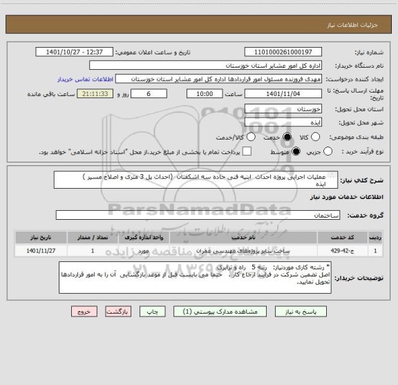 استعلام عملیات اجرایی پروژه احداث  ابنیه فنی جاده سه اشکفتان  (احداث پل 3 متری و اصلاح مسیر )
ایذه