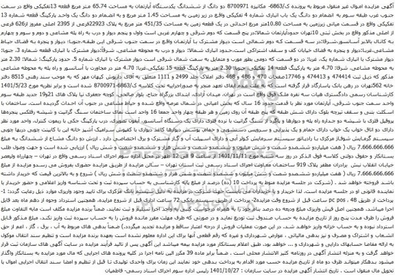مزایده ششدانگ یکدستگاه آپارتمان به مساحت 65.74 متر مربع