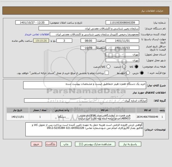 استعلام خرید یک دستگاه همزن هیتر حتماطبق لیست و مشخصات پیوست شده