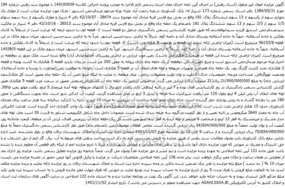 مزایده ششدانگ پلاک 181 واقع در بخش پنج فارس