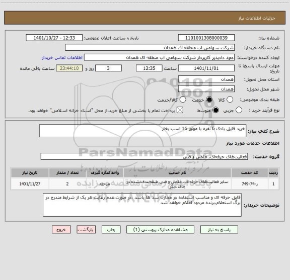 استعلام خرید قایق بادی 6 نفره با موتور 16 اسب بخار