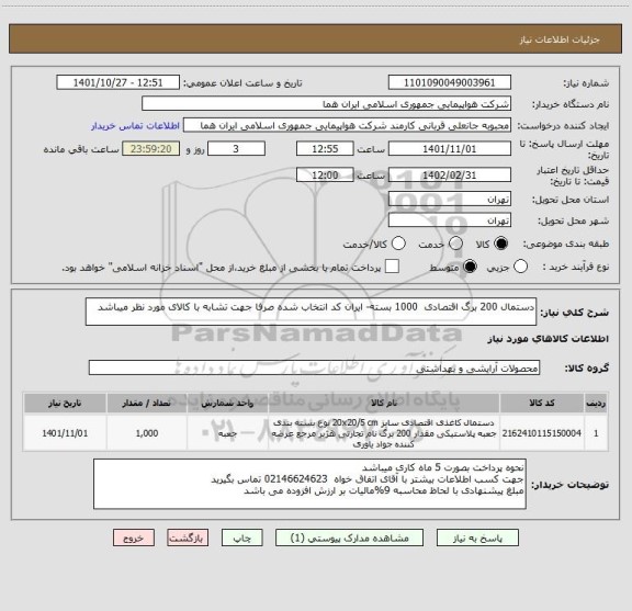 استعلام دستمال 200 برگ اقتصادی  1000 بسته- ایران کد انتخاب شده صرفا جهت تشابه با کالای مورد نظر میباشد