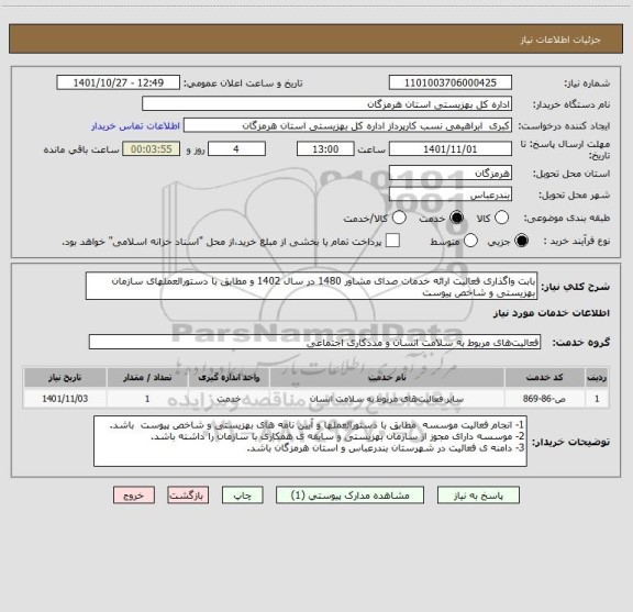 استعلام بابت واگذاری فعالیت ارائه خدمات صدای مشاور 1480 در سال 1402 و مطابق با دستورالعملهای سازمان بهزیستی و شاخص پیوست