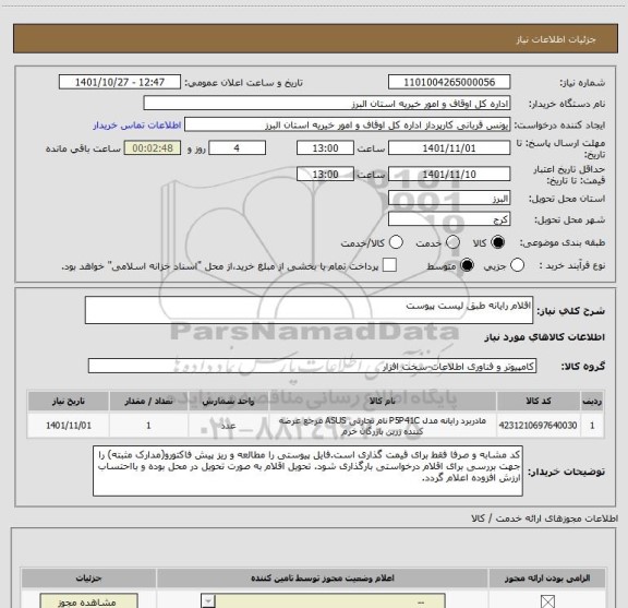 استعلام اقلام رایانه طبق لیست پیوست