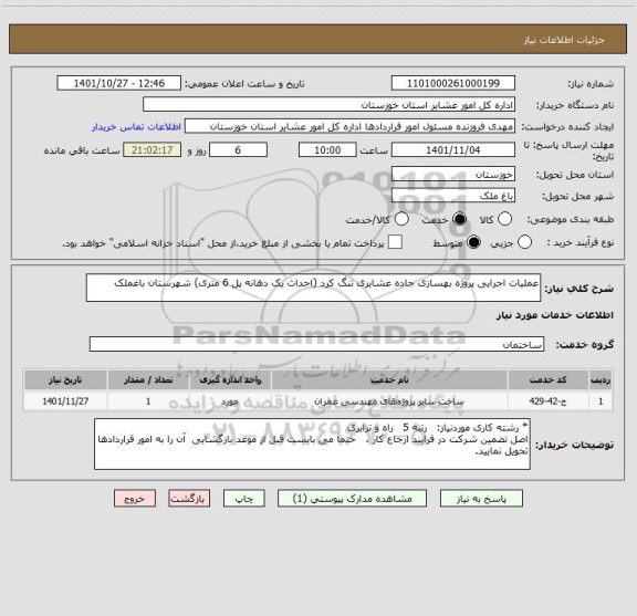 استعلام عملیات اجرایی پروژه بهسازی جاده عشایری تنگ کرد (احداث یک دهانه پل 6 متری) شهرستان باغملک