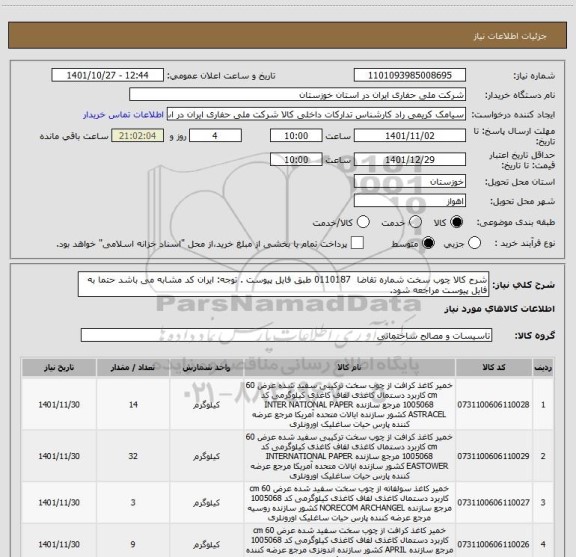 استعلام شرح کالا چوب سخت شماره تقاضا  0110187 طبق فایل پیوست . توجه: ایران کد مشابه می باشد حتما به فایل پیوست مراجعه شود.