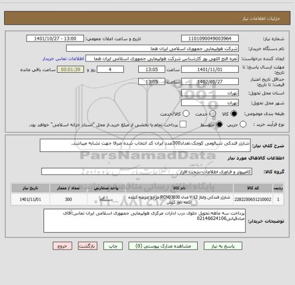 استعلام شارژر فندکی شیائومی کوچک،تعداد300عدد ایران کد انتخاب شده صرفا جهت تشابه میباشد.