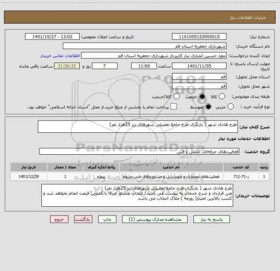 استعلام طرح هادی شهر ( بازنگری طرح جامع تفضیلی شهرهای زیر 25هزار نفر)