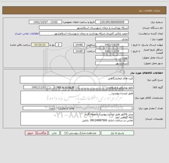 استعلام کیت های ازمایشگاهی