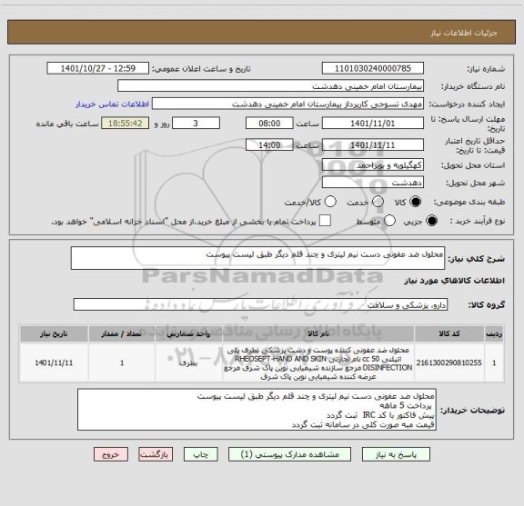 استعلام محلول ضد عفونی دست نیم لیتری و چند قلم دیگر طبق لیست پیوست