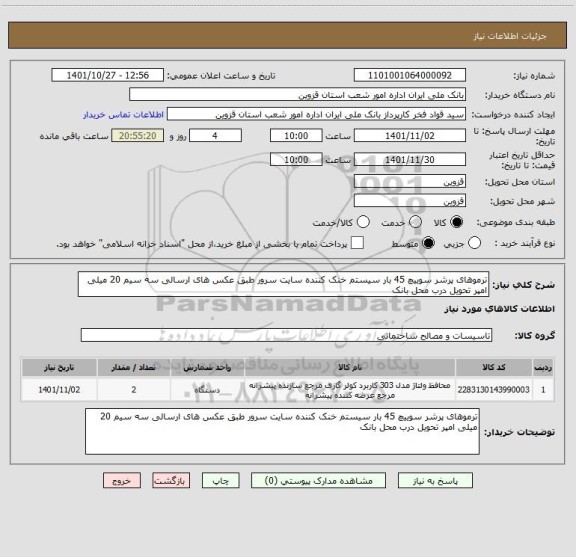 استعلام ترموهای پرشر سوییچ 45 بار سیستم خنک کننده سایت سرور طبق عکس های ارسالی سه سیم 20 میلی امپر تحویل درب محل بانک