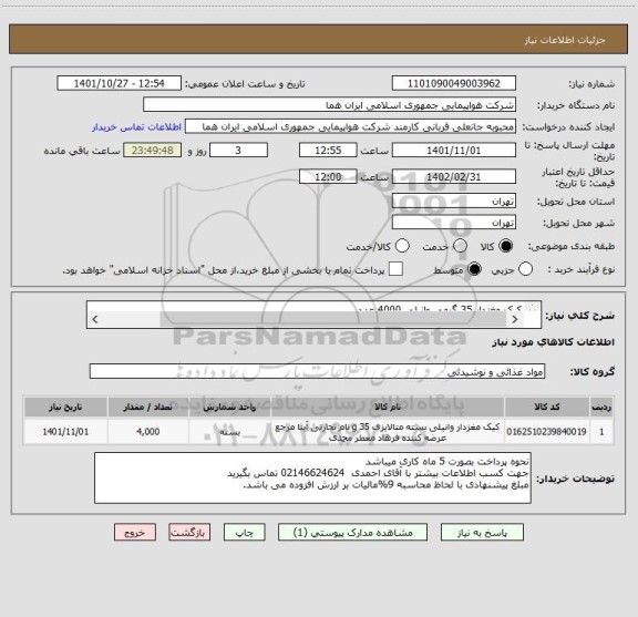استعلام کیک مغزدار 35 گرمی وانیلی 4000 عدد