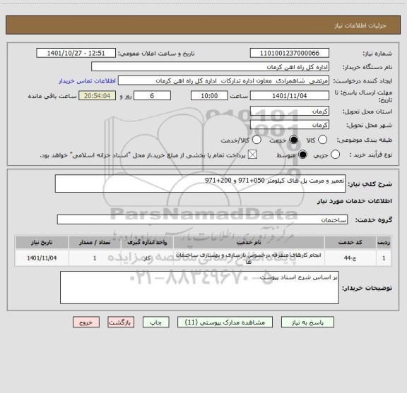 استعلام تعمیر و مرمت پل های کیلومتر 050+971 و 200+971