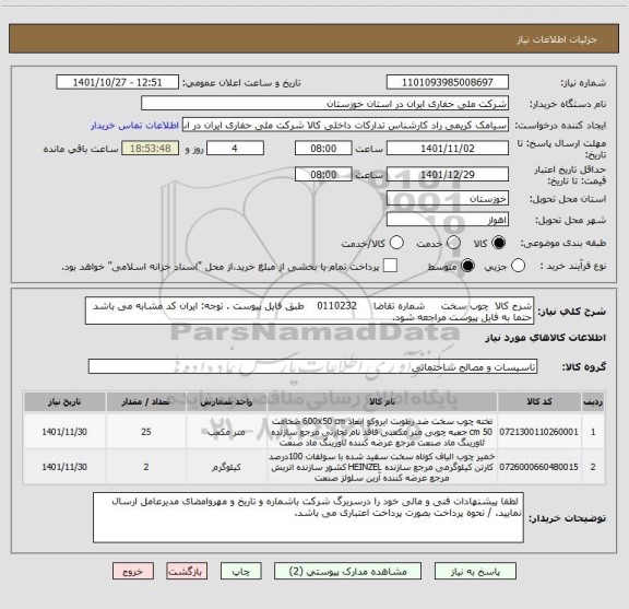 استعلام شرح کالا  چوب سخت     شماره تقاضا     0110232    طبق فایل پیوست . توجه: ایران کد مشابه می باشد حتما به فایل پیوست مراجعه شود.