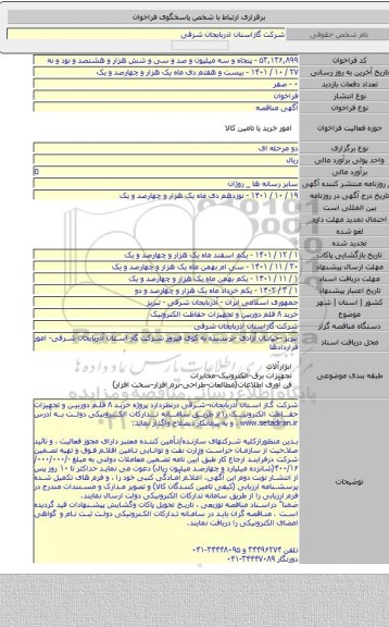 مناقصه, خرید ۸ قلم دوربین و تجهیزات حفاظت الکترونیک