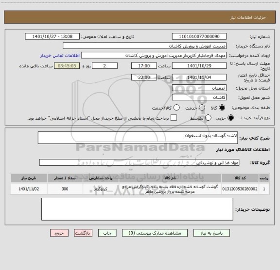 استعلام لاشه گوساله بدون لستخوان