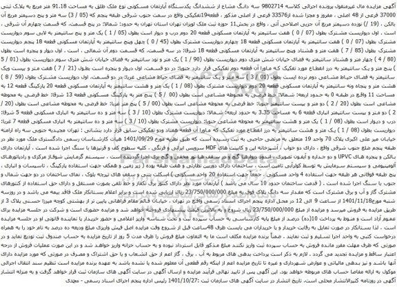 مزایده ششدانگ یکدستگاه آپارتمان مسکونی