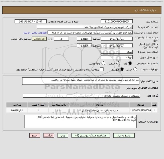 استعلام میز اداری طبق تصویر پیوست ،1 عدد ایران کد انتخابی صرفا جهت تشابه می باشد.