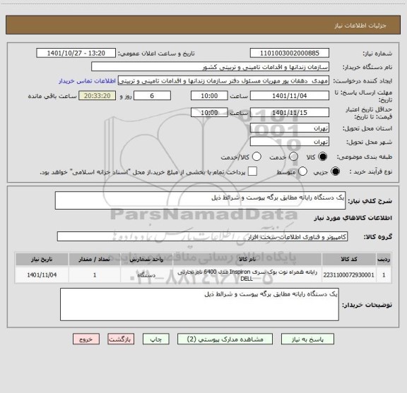استعلام یک دستگاه رایانه مطابق برگه پیوست و شرائط ذیل