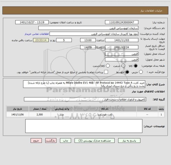 استعلام خرید کارت Mifare Desfire EV1 4KB - RF Protocol iso 14443 Type A به همراه چاپ (با طرح ارائه شده) پشت و رو رنگی و درج سریال لیزری یکتا