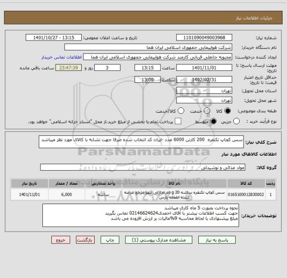 استعلام سس کچاپ تکنفره  200 کارتن 6000 عدد -ایران کد انتخاب شده صرفا جهت تشابه با کالای مورد نظر میباشد