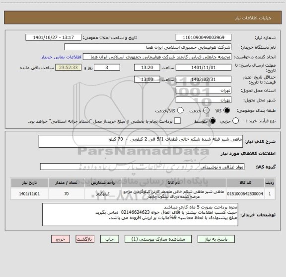 استعلام ماهی شیر فیله شده شکم خالی قطعات 5/1 الی 2 کیلویی  -  70 کیلو