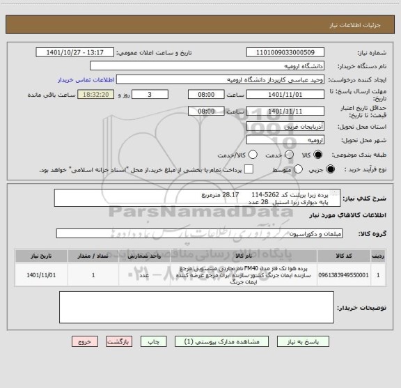 استعلام پرده زبرا بریلنت کد 5262-114      28.17 مترمربع
پایه دیواری زبرا استیل  28 عدد
اجرت نصب پرده زبرا   13 عدد