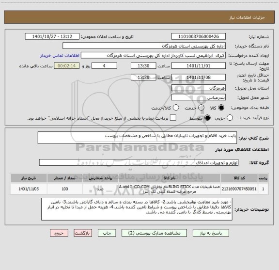 استعلام بابت خرید اقلام و تجهیزات نابینایان مطابق با شاخص و مشخصات پیوست