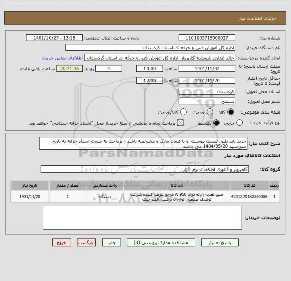 استعلام خرید باید طبق لیست پیوست  و با همان مارک و مشخصه باشد و پرداخت به صورت اسناد خزانه به تاریخ سررسید 1404/05/20 می باشد