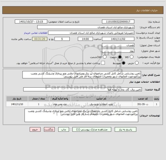 استعلام تامین روشنایی شامل کابل کشی چراغهای تیر برق وچراغهای دفنی ونور پردازی وشیلنگ کشی ونصب پرژکتورجهت المانهای شهر وتعمیرات تابلوهای سه فاز طی فایل پیوستی